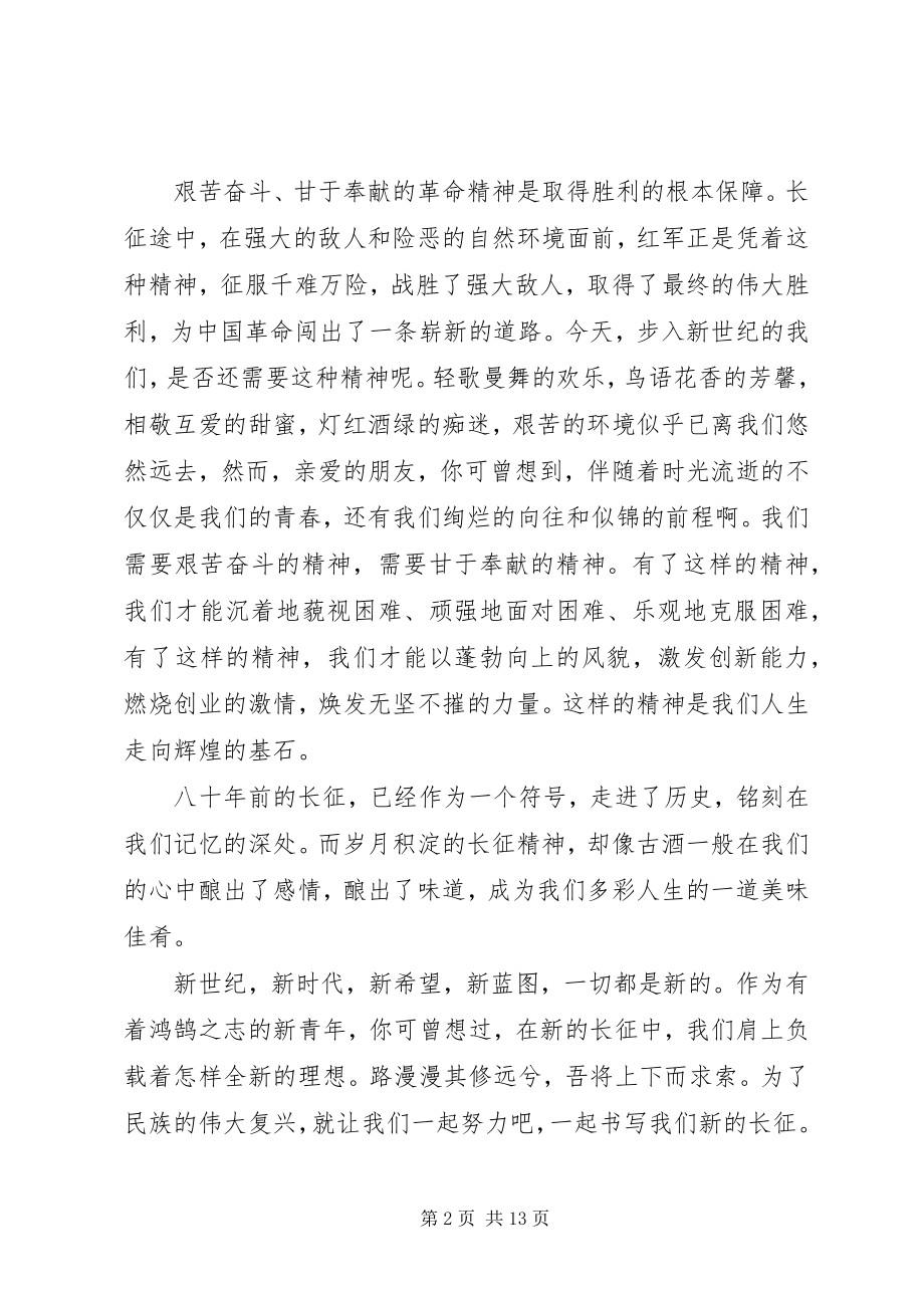 2023年弘扬长征精神主题演讲稿.docx_第2页