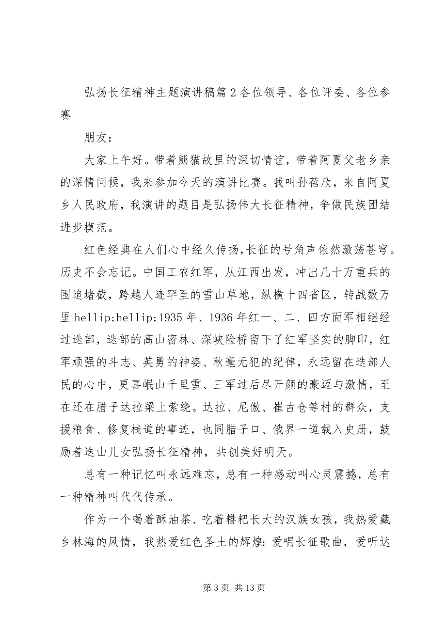 2023年弘扬长征精神主题演讲稿.docx_第3页