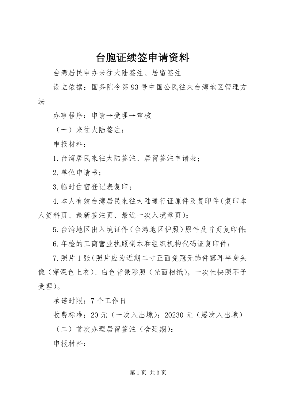 2023年台胞证续签申请资料.docx_第1页