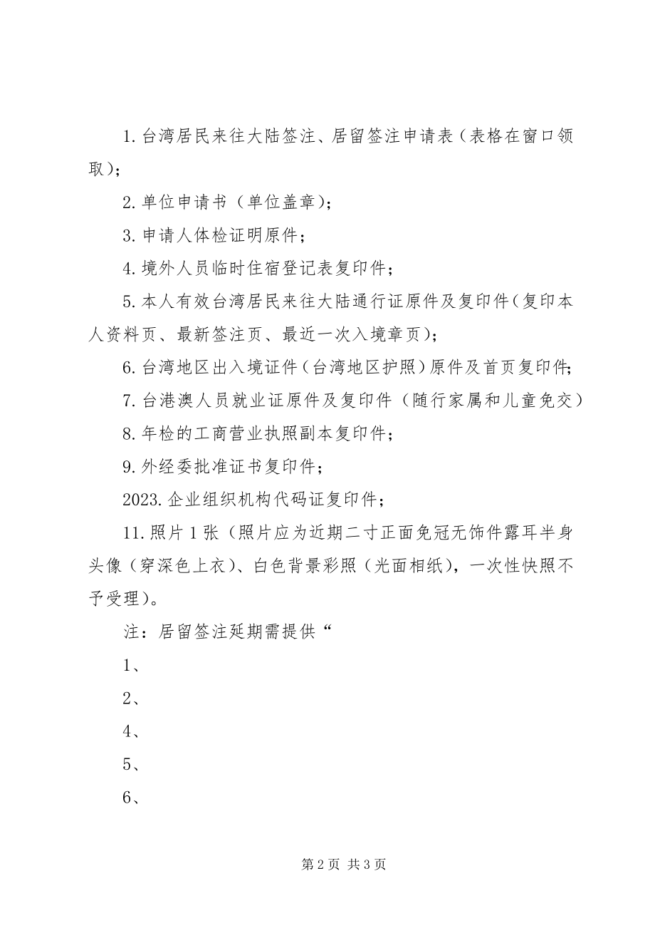 2023年台胞证续签申请资料.docx_第2页