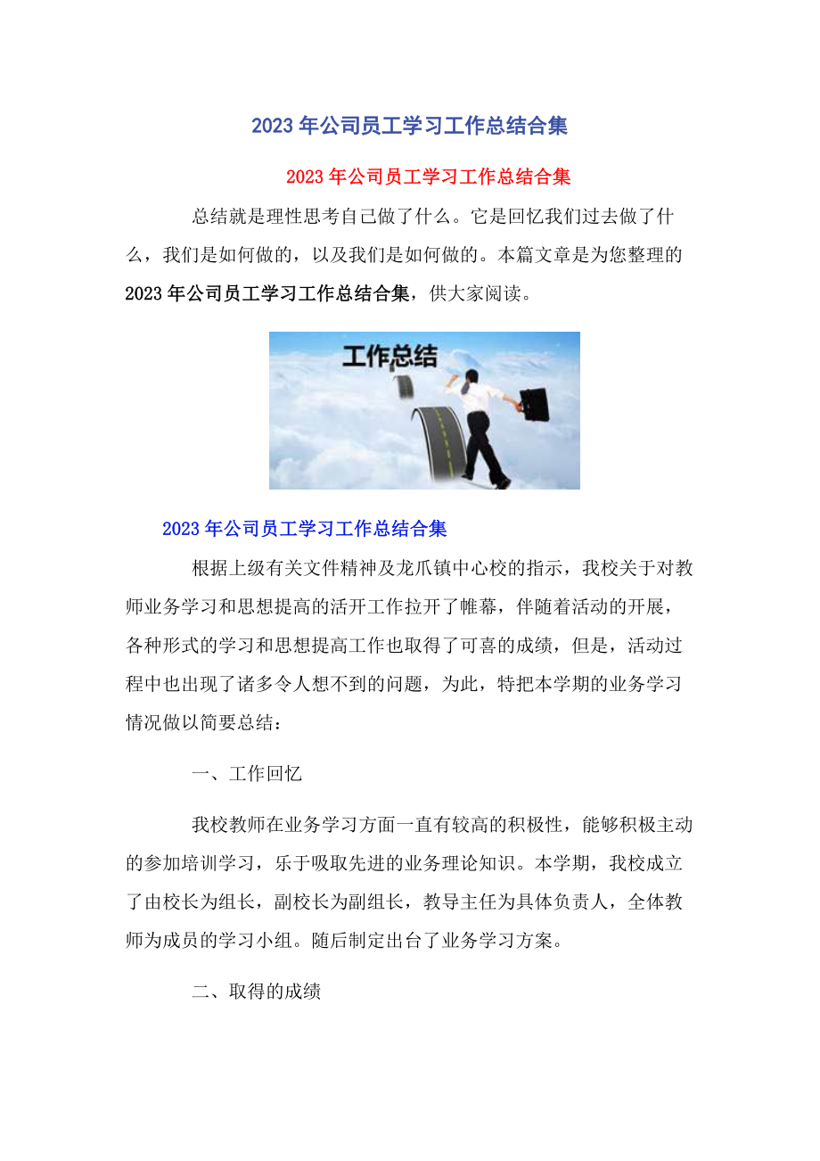 2023年公司员工学习工作总结合集.docx_第1页