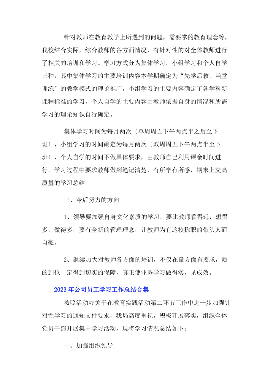 2023年公司员工学习工作总结合集.docx_第2页