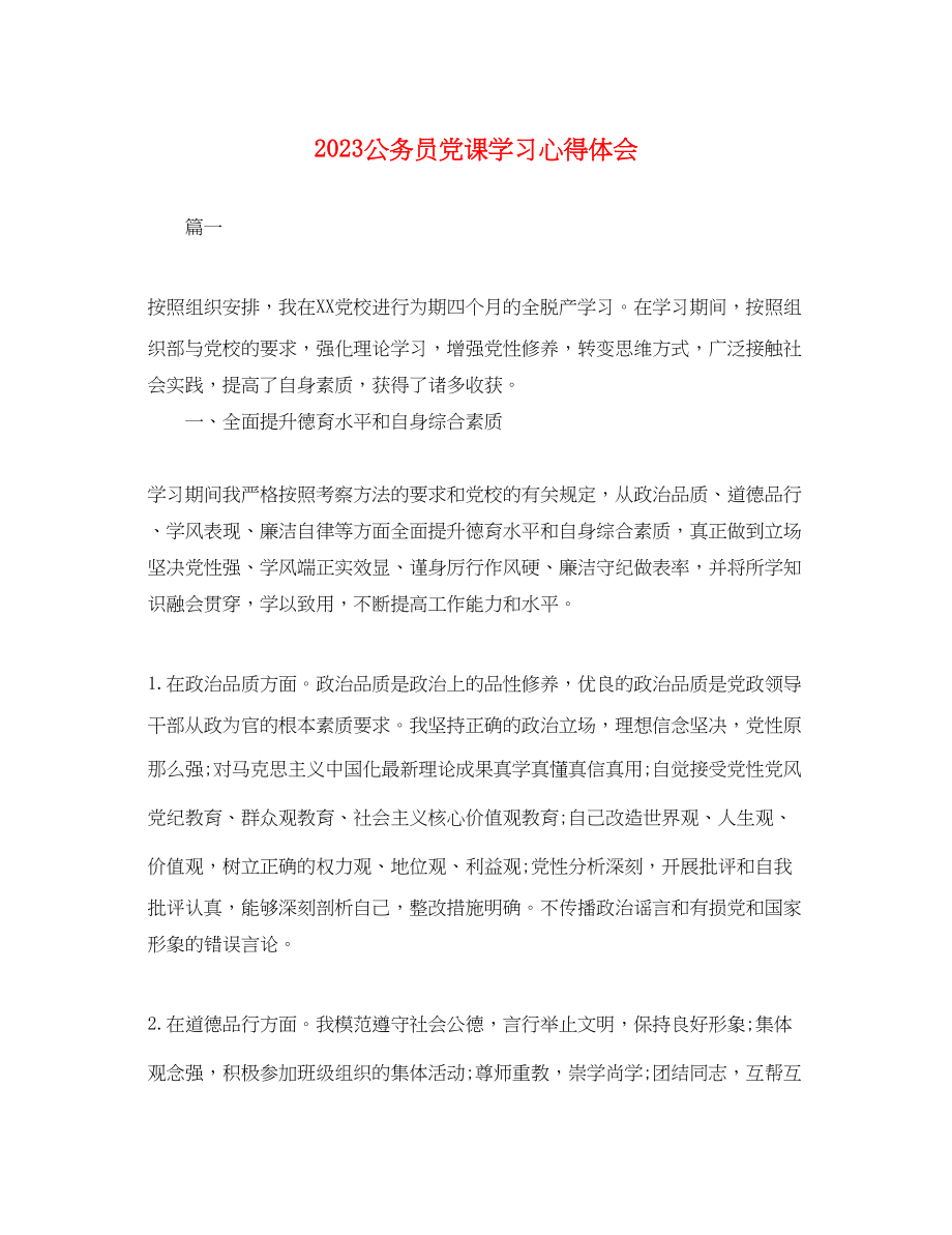 2023年公务员党课学习心得体会.docx_第1页