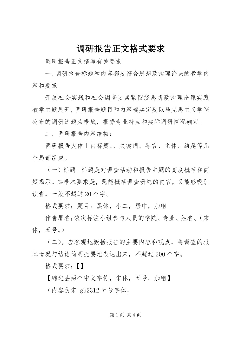 2023年调研报告正文格式要求.docx_第1页