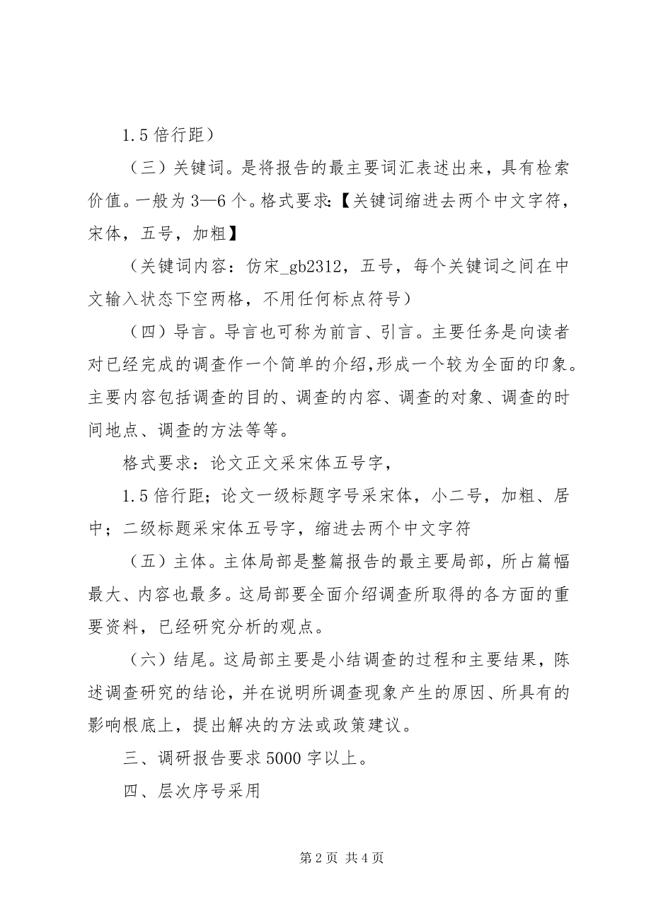 2023年调研报告正文格式要求.docx_第2页