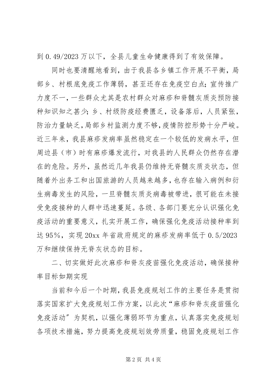 2023年副县长在全县麻疹和脊灰疫苗强化免疫活动工作会议上的致辞.docx_第2页