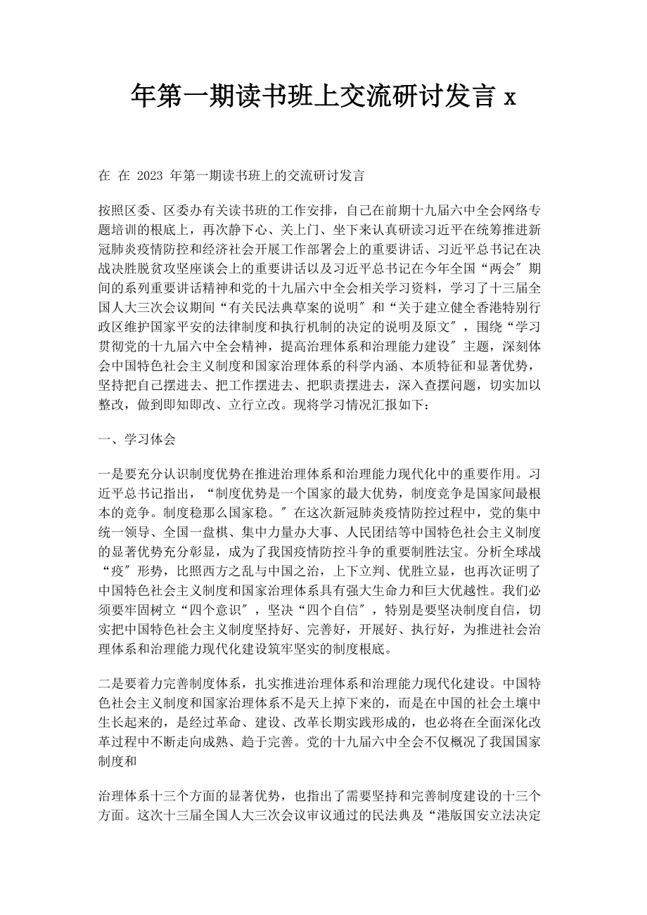 2023年第一期读书班上交流研讨发言x.docx_第1页