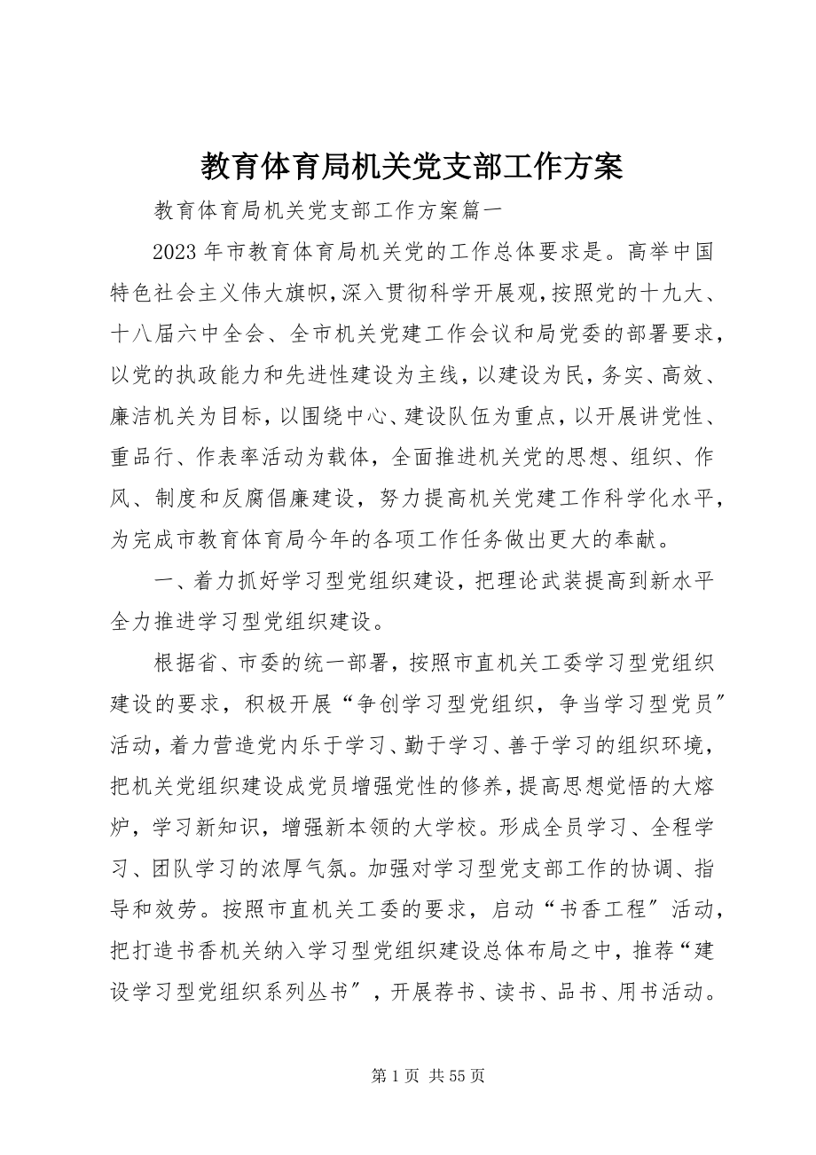 2023年教育局机关党支部工作计划.docx_第1页