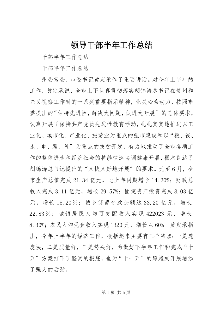 2023年领导干部半工作总结.docx_第1页