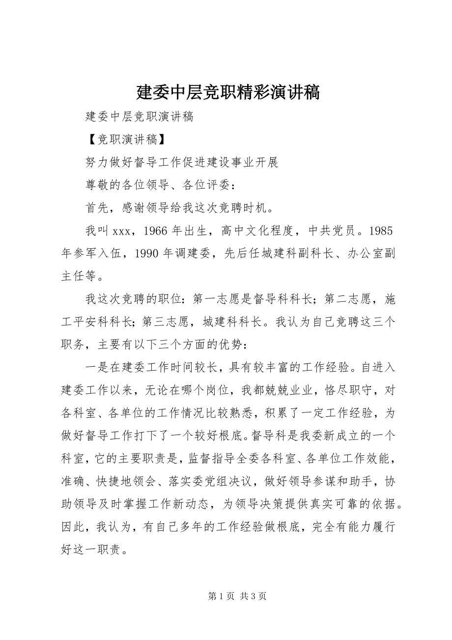 2023年建委中层竞职精彩演讲稿.docx_第1页