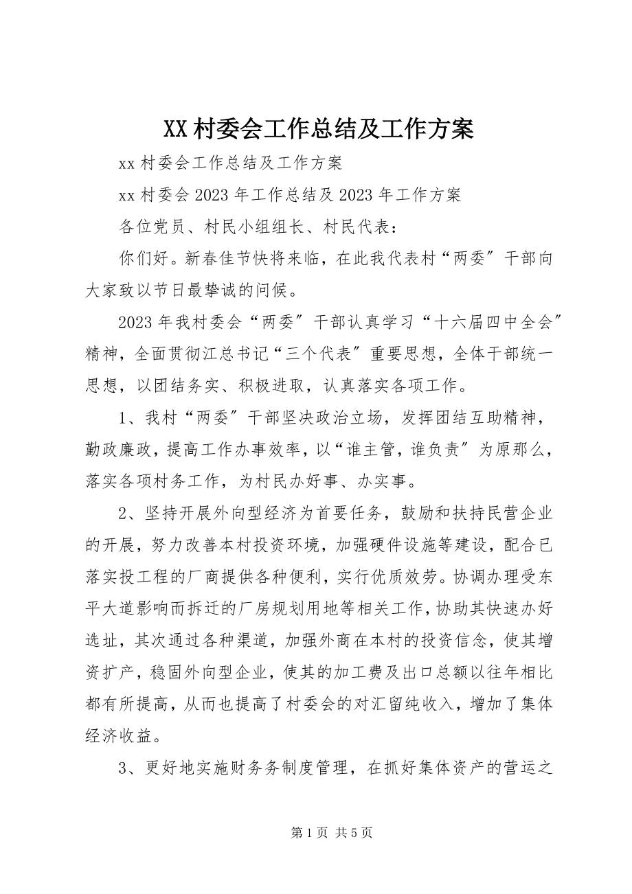 2023年XX村委会工作总结及工作计划新编.docx_第1页