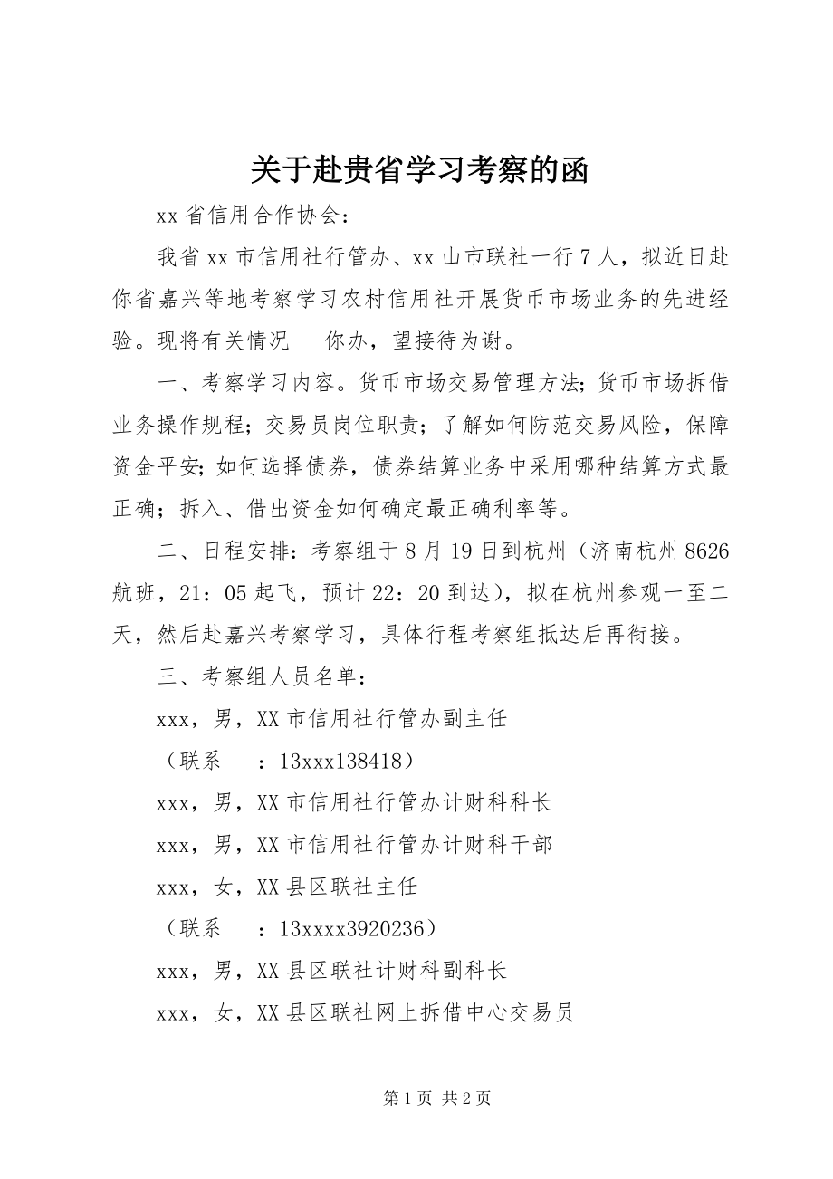 2023年赴贵省学习考察的函.docx_第1页