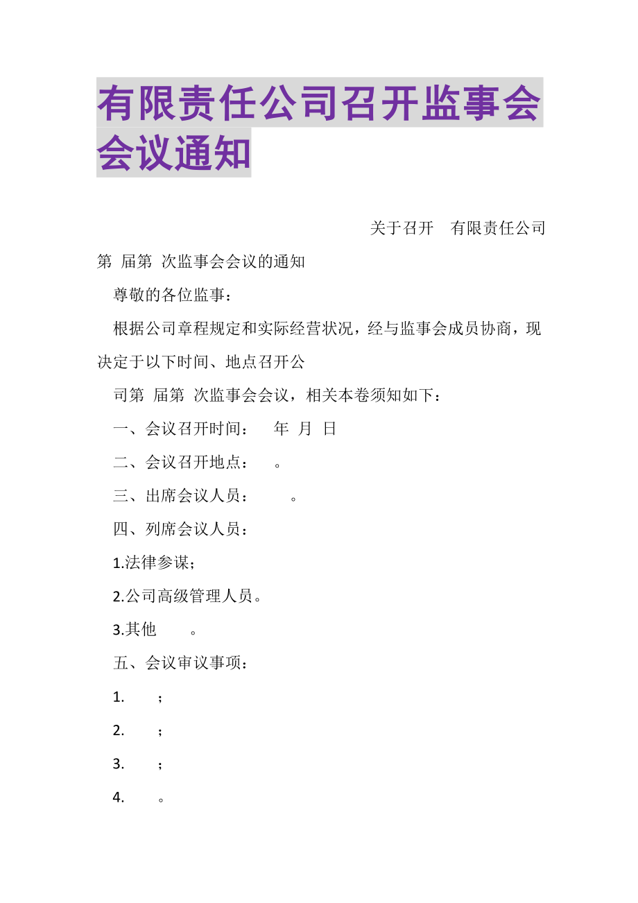 2023年有限责任公司召开监事会会议通知.doc_第1页