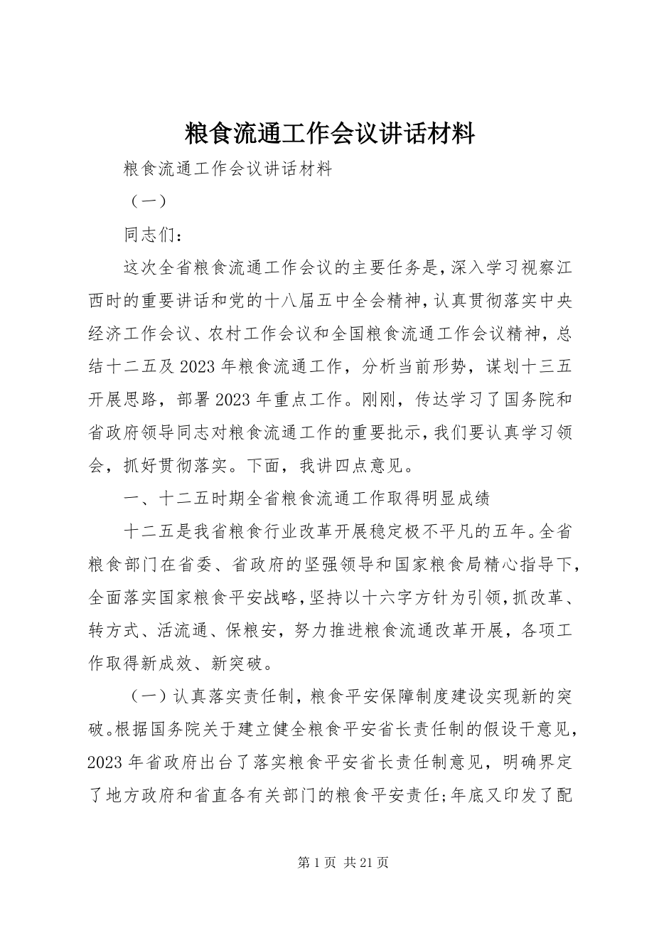 2023年粮食流通工作会议致辞材料.docx_第1页