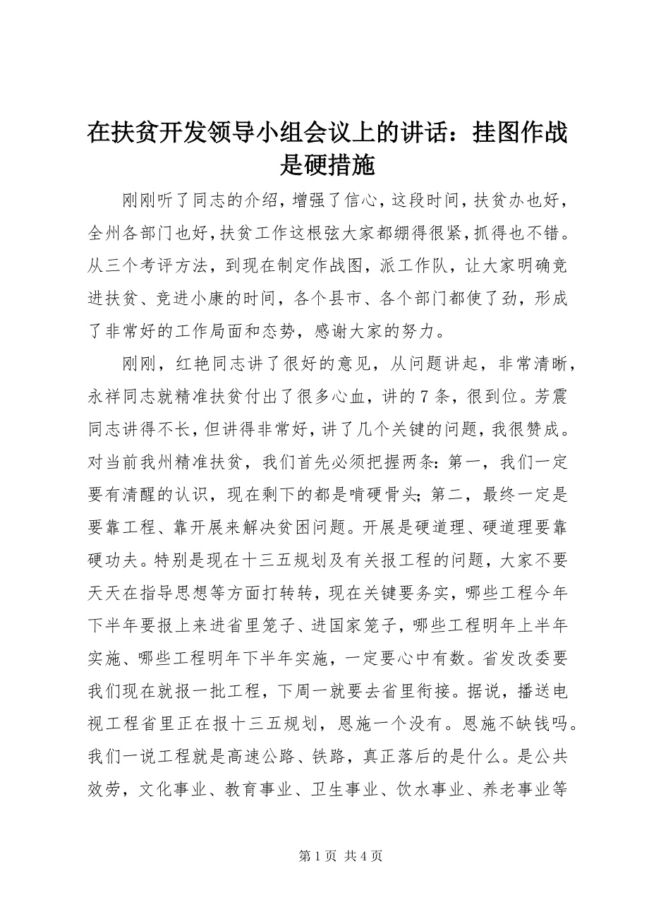 2023年在扶贫开发领导小组会议上的致辞挂图作战是硬措施.docx_第1页