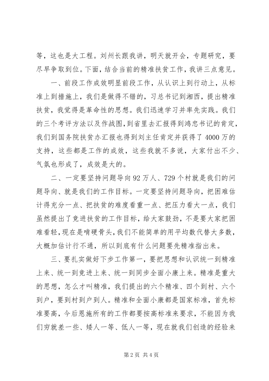 2023年在扶贫开发领导小组会议上的致辞挂图作战是硬措施.docx_第2页