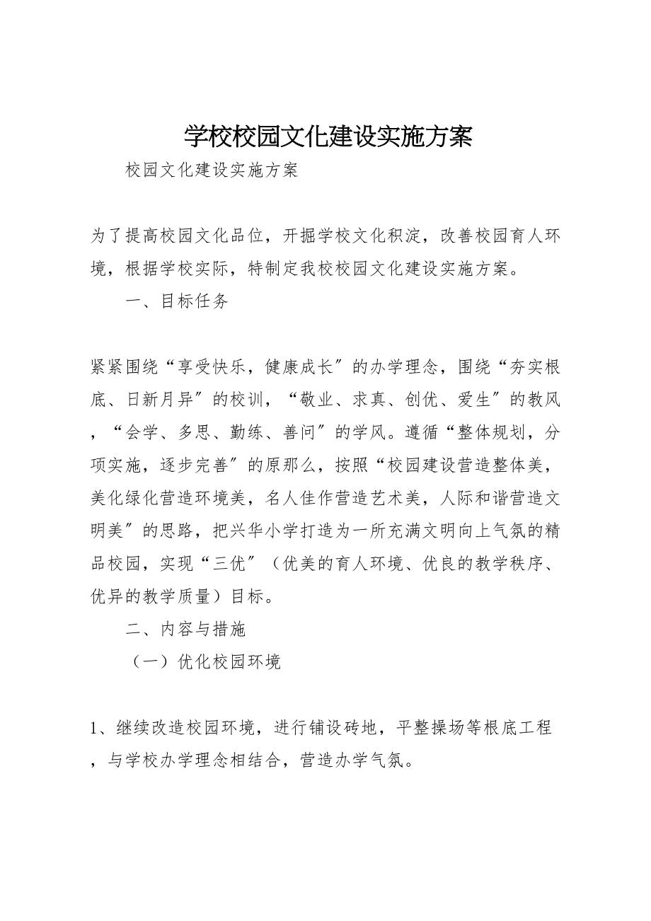 2023年学校校园文化建设实施方案 .doc_第1页