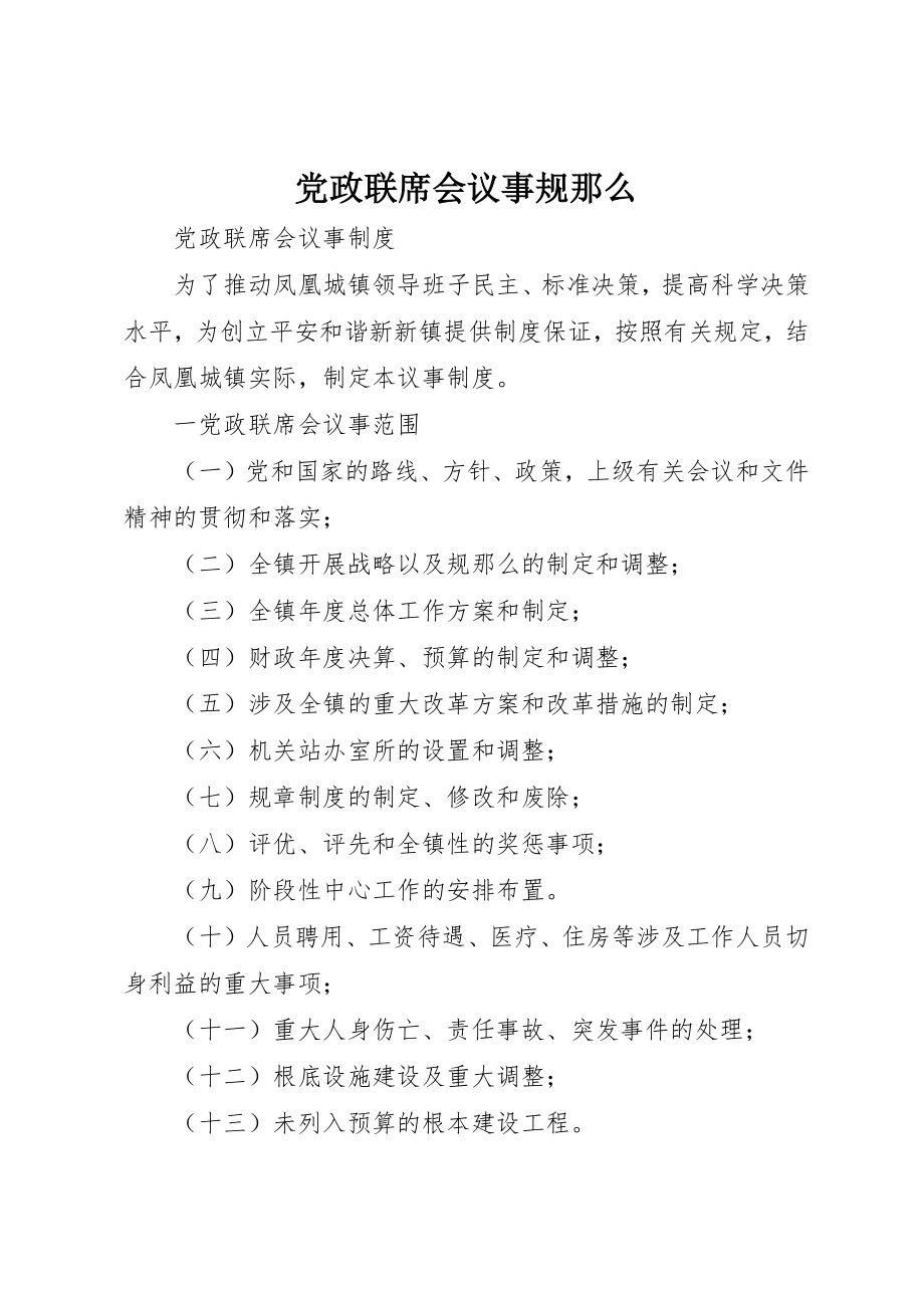 2023年党政联席会议事规则.docx_第1页