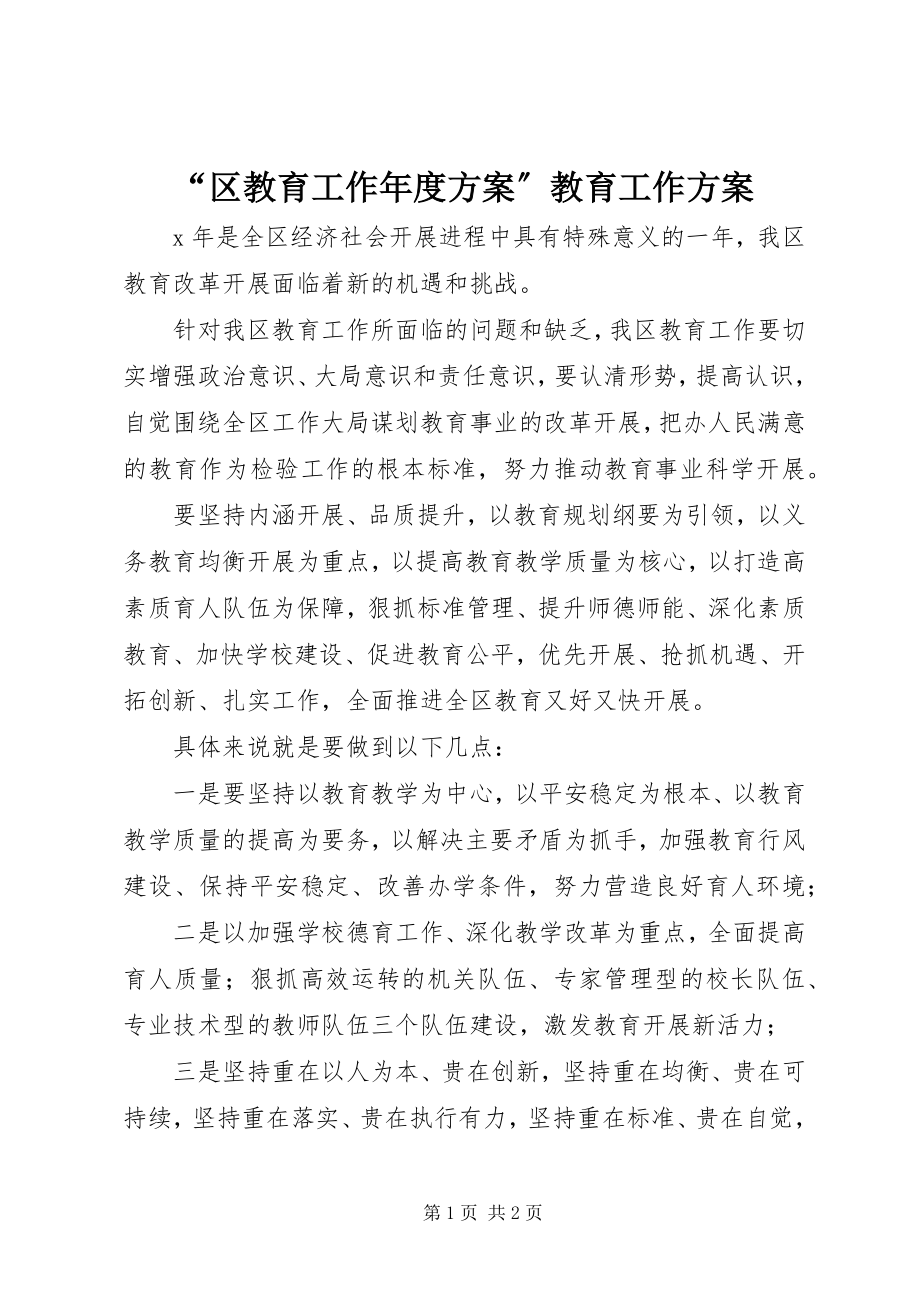 2023年“区教育工作年度计划”教育工作计划新编.docx_第1页