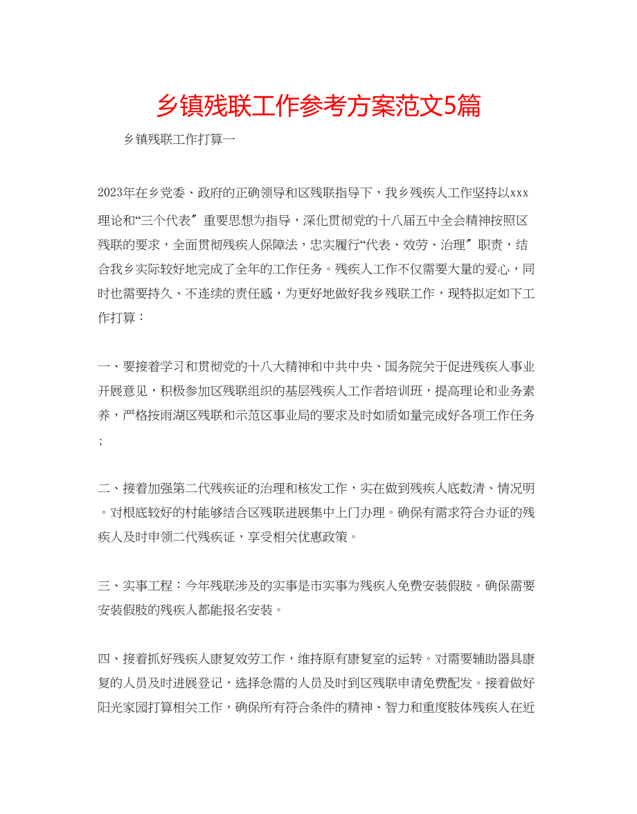 2023年乡镇残联工作计划范文5篇.docx_第1页