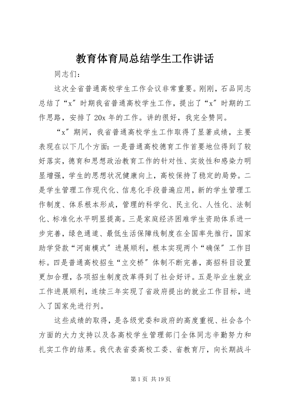 2023年教育局总结学生工作致辞.docx_第1页