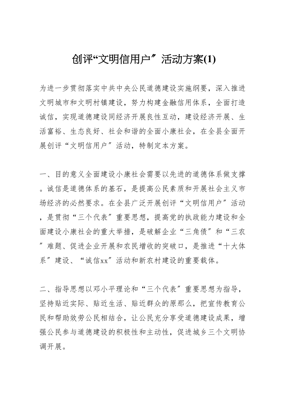 2023年创评文明信用户活动方案2.doc_第1页