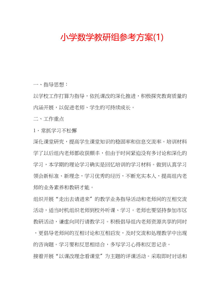 2023年小学数学教研组计划1.docx_第1页