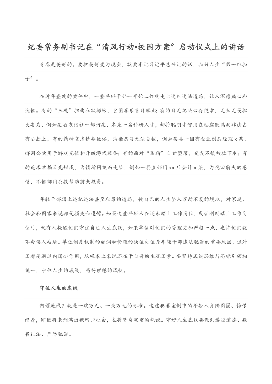 2023年纪委常务副书记在“清风行动•校园计划”启动仪式上的讲话.docx_第1页