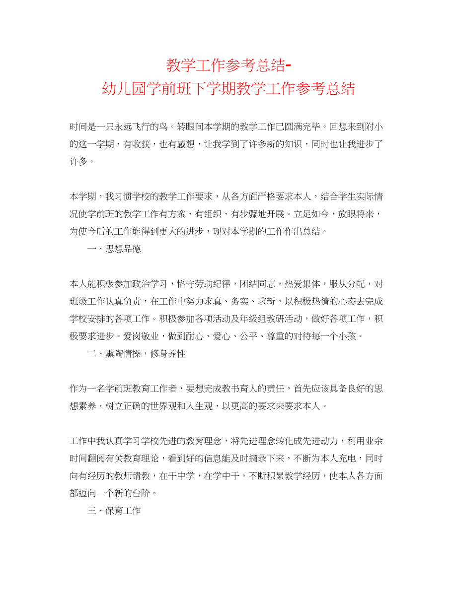 2023年教学工作总结幼儿园学前班下学期教学工作总结.docx_第1页