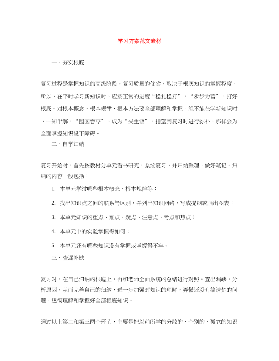 2023年学习计划素材.docx_第1页