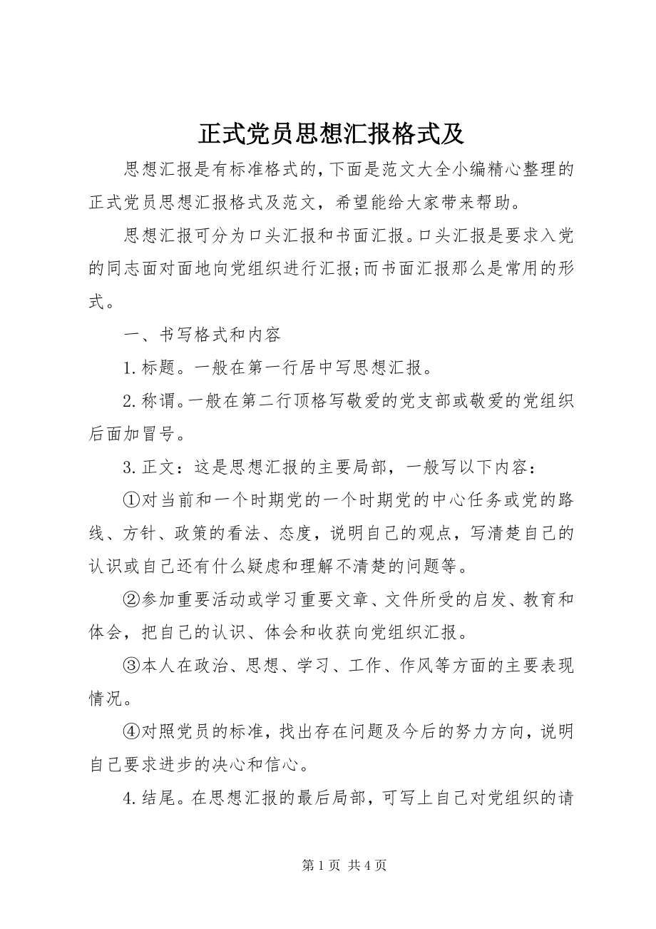 2023年正式党员思想汇报格式及.docx_第1页