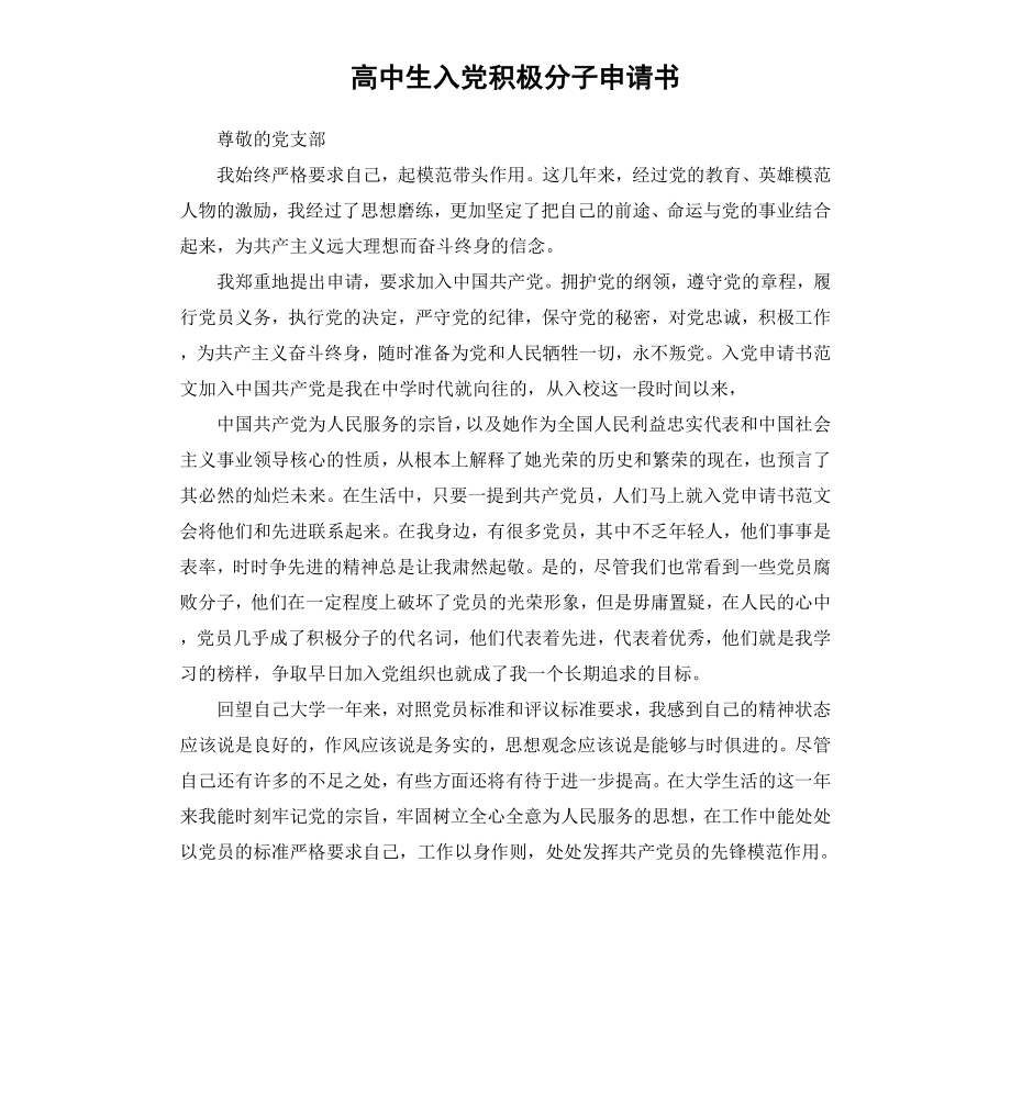 高中生入党积极分子申请书.docx_第1页