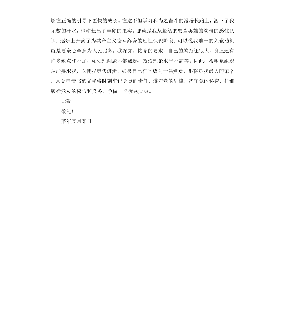 高中生入党积极分子申请书.docx_第3页