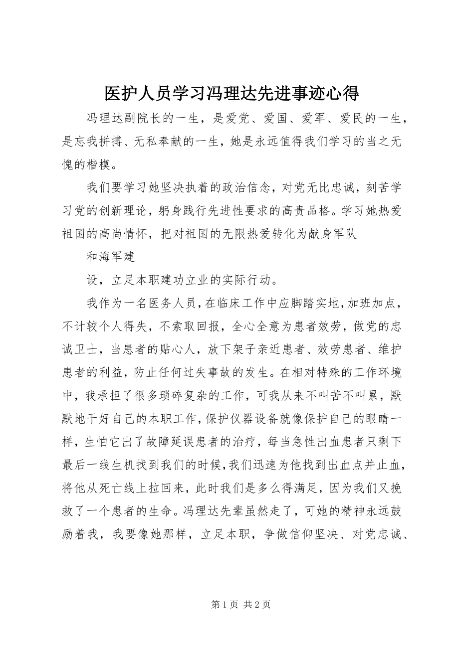 2023年医护人员学习冯理达先进事迹心得.docx_第1页