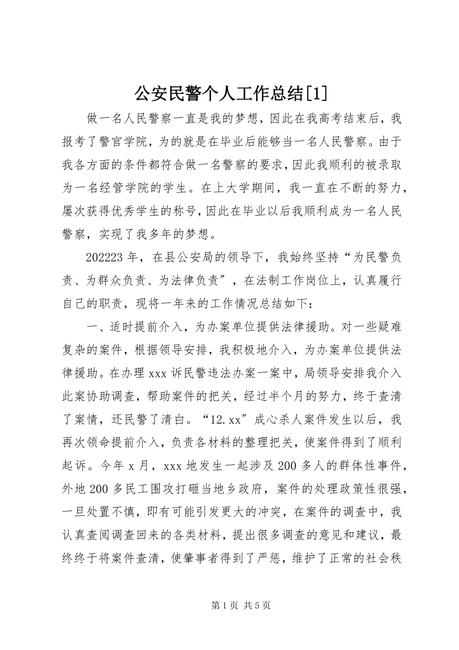 2023年公安民警个人工作总结1.docx_第1页