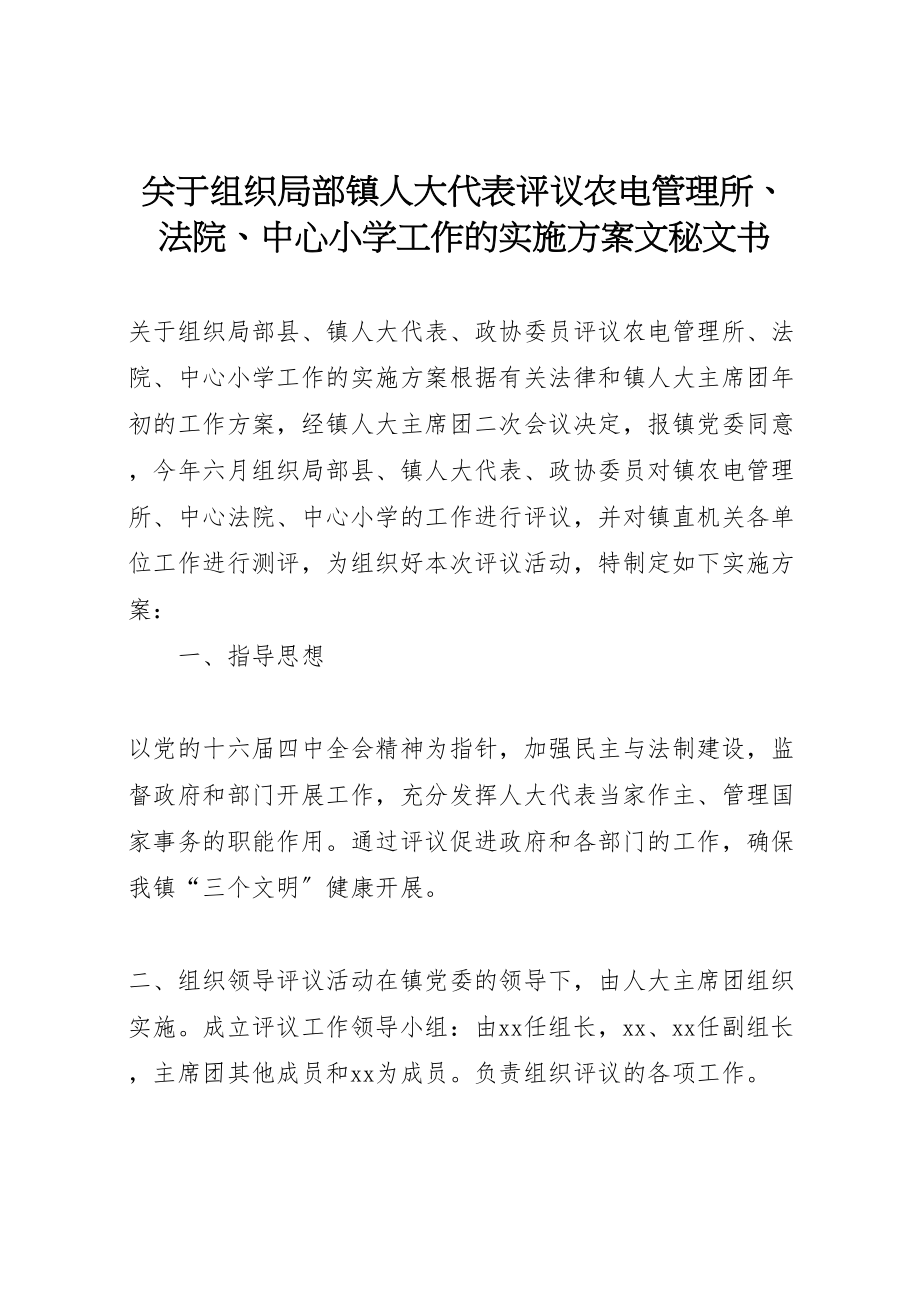 2023年关于组织部分镇人大代表评议农电管理所法院中心小学工作的实施方案文秘文书.doc_第1页