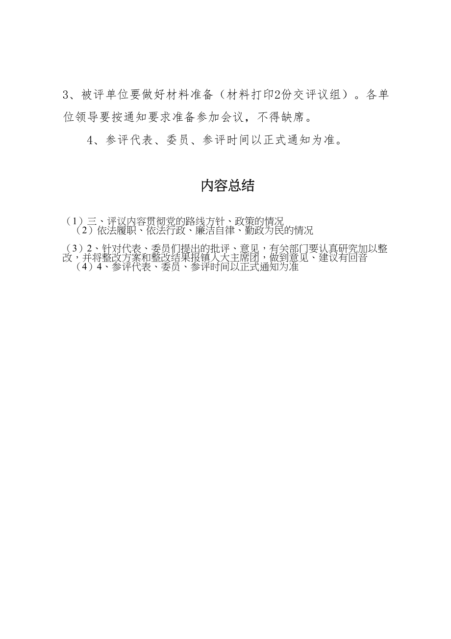 2023年关于组织部分镇人大代表评议农电管理所法院中心小学工作的实施方案文秘文书.doc_第3页