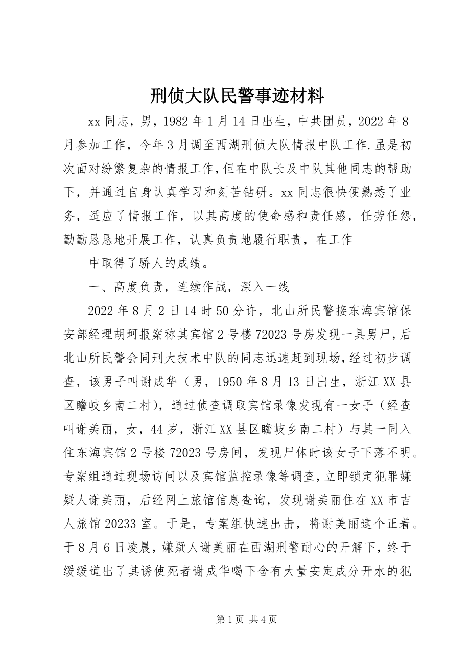 2023年刑侦大队民警事迹材料.docx_第1页