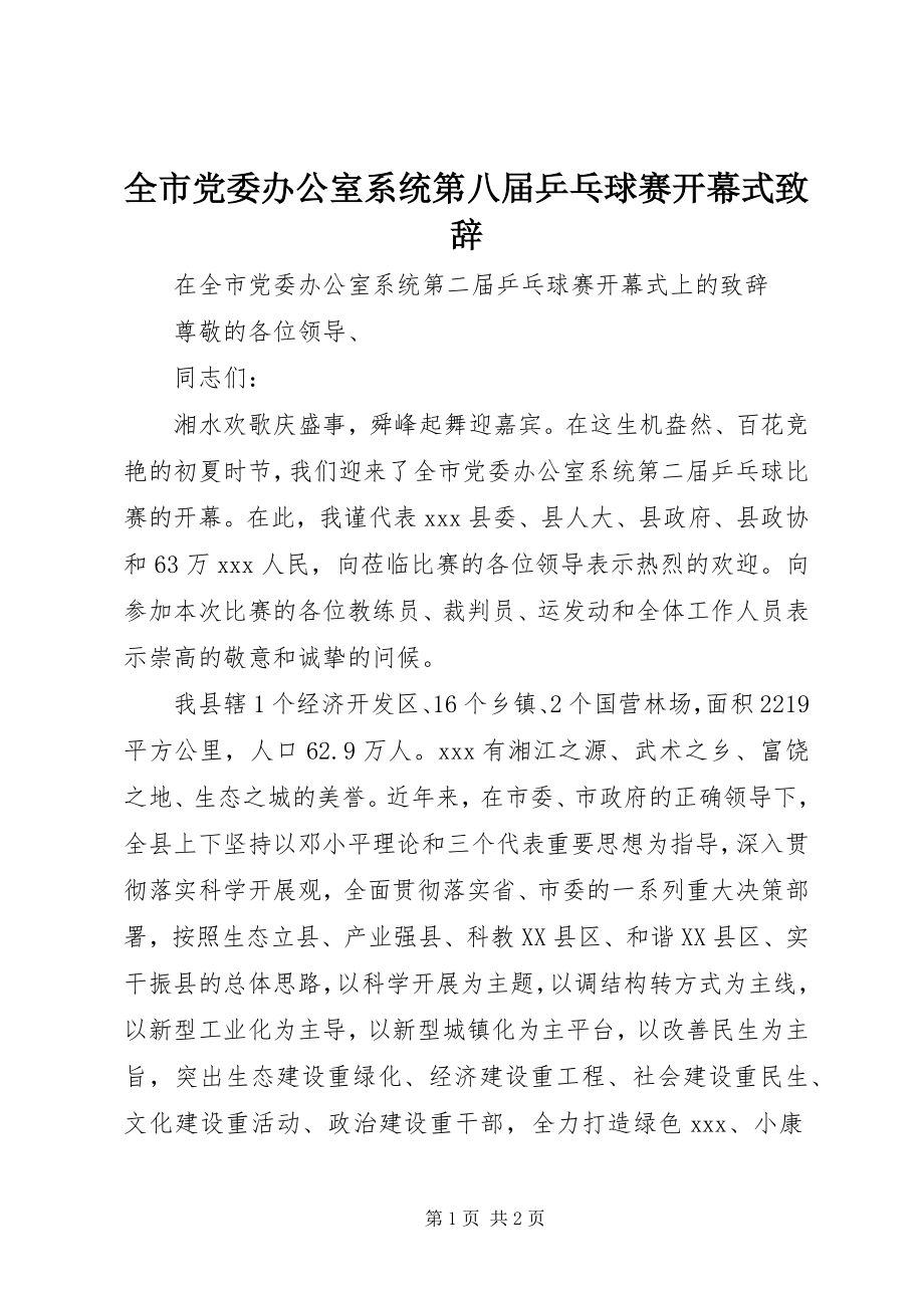 2023年全市党委办公室系统第八届乒乓球赛开幕式致辞.docx_第1页