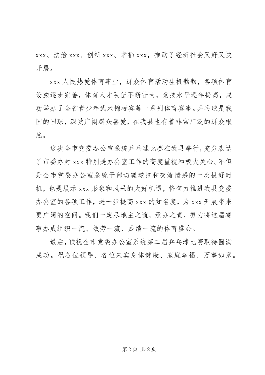 2023年全市党委办公室系统第八届乒乓球赛开幕式致辞.docx_第2页