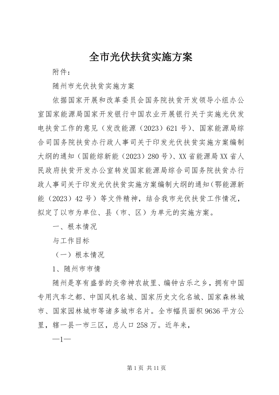 2023年全市光伏扶贫实施方案.docx_第1页