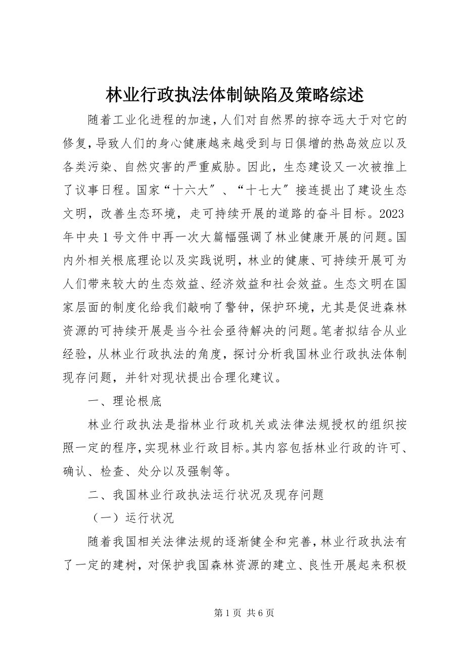 2023年林业行政执法体制缺陷及策略综述.docx_第1页