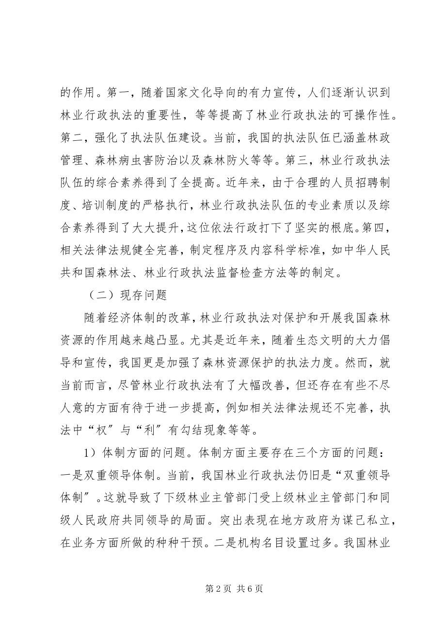 2023年林业行政执法体制缺陷及策略综述.docx_第2页