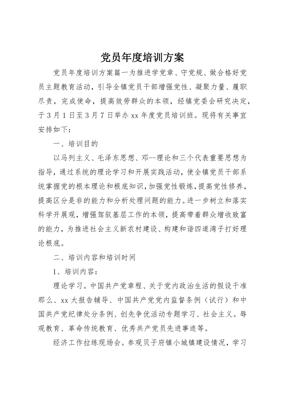 2023年党员年度培训计划.docx_第1页