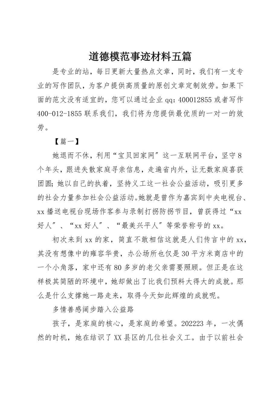 2023年道德模范事迹材料五篇新编.docx_第1页