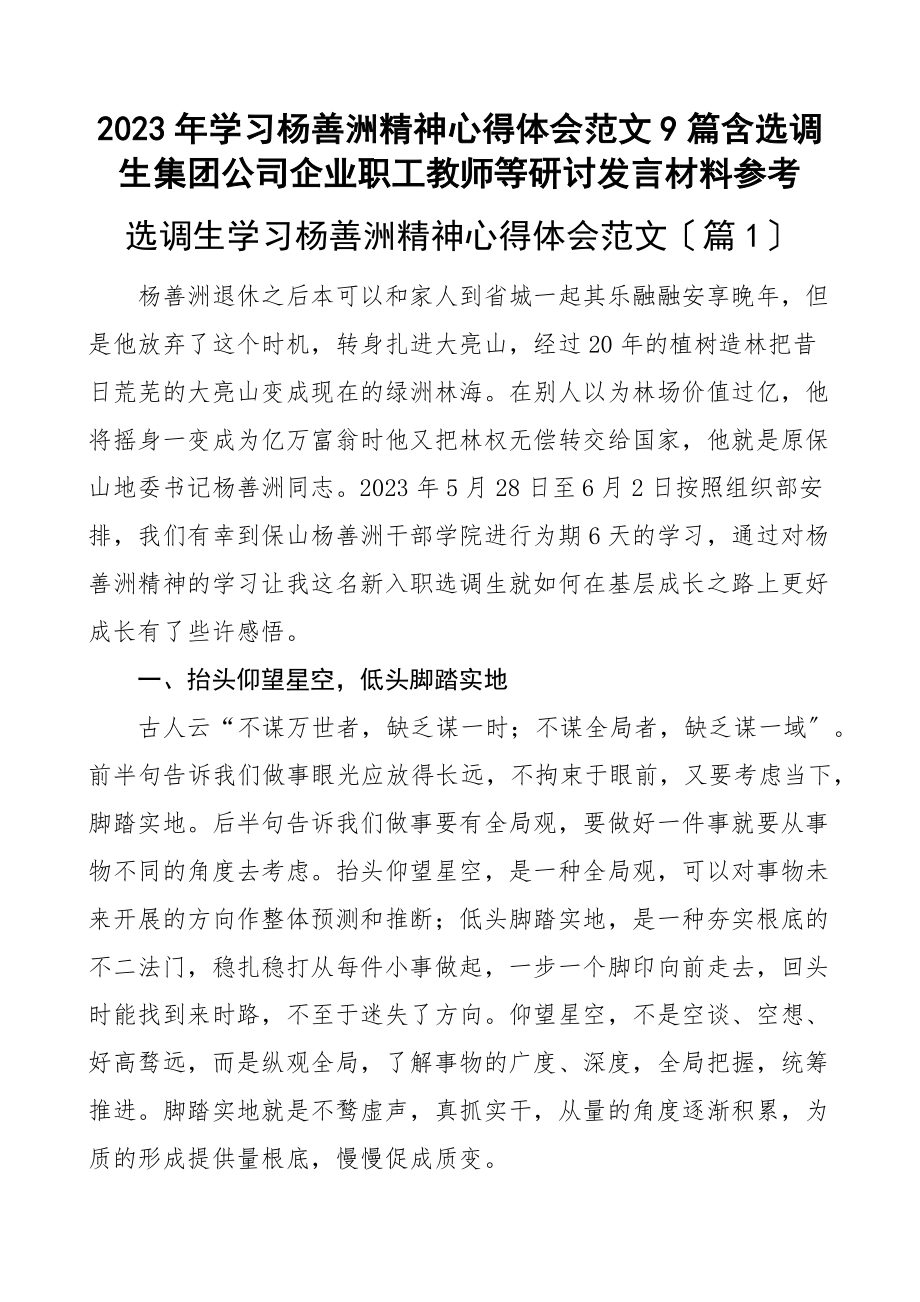 学习杨善洲精神心得体会9篇含选调生集团公司企业职工教师等研讨发言材料参考范文.docx_第1页