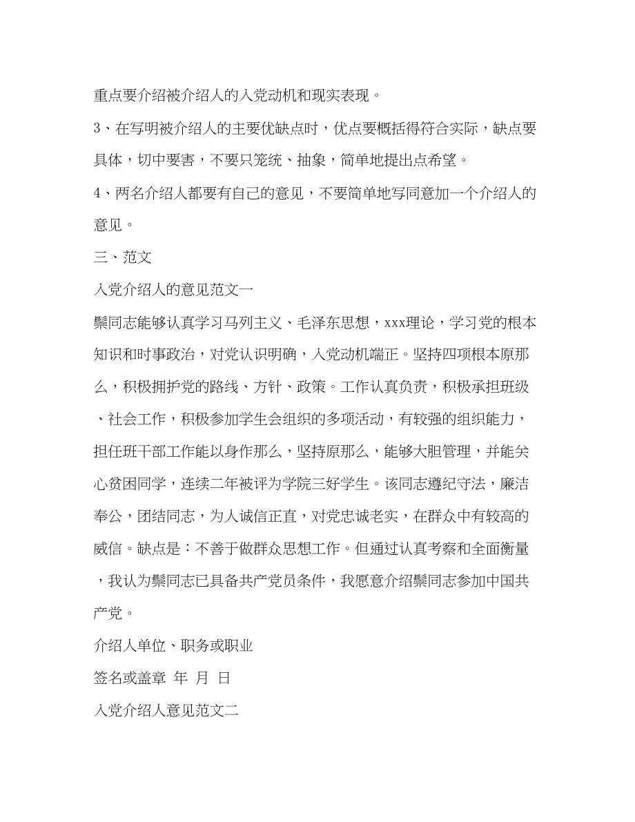 2023年入党介绍人意见写作指导与示例.docx_第2页