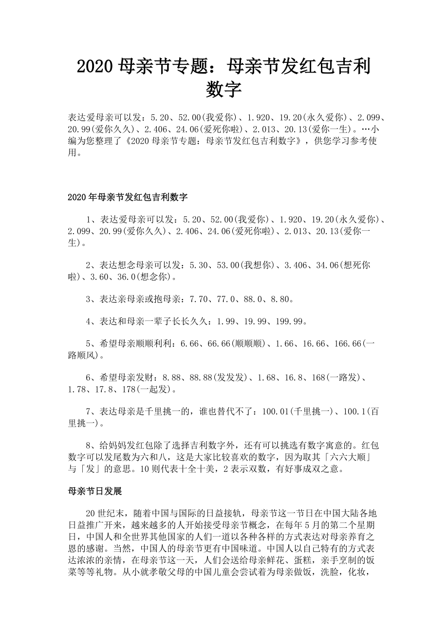 2023年母亲节专题母亲节发红包吉利数字.doc_第1页