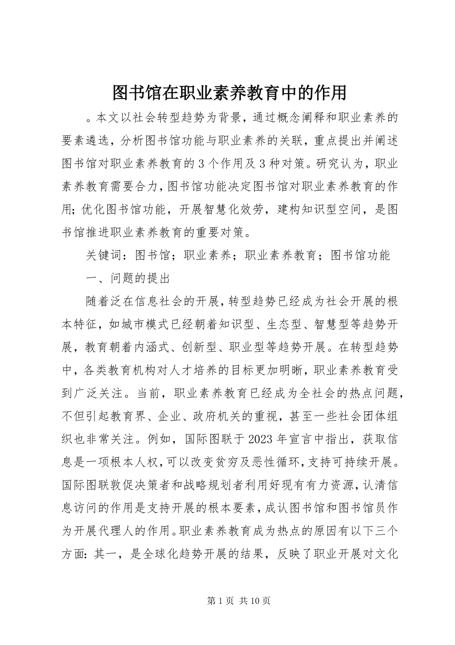 2023年图书馆在职业素养教育中的作用.docx_第1页