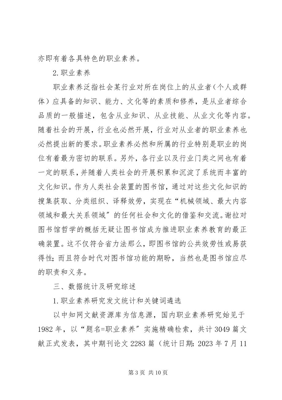 2023年图书馆在职业素养教育中的作用.docx_第3页